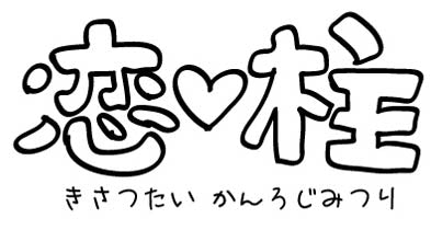 鬼滅の刃 恋柱 甘露寺蜜璃 Tシャツ/WHITE-S 画像 4 | AniSmile