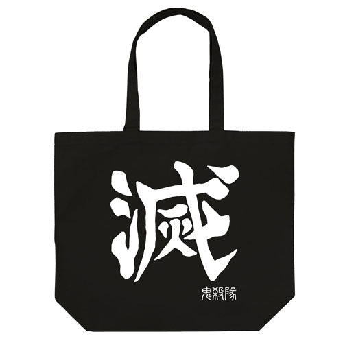 鬼滅の刃 鬼殺隊 ラージトート/BLACK - 公式商品画像 | AniSmile