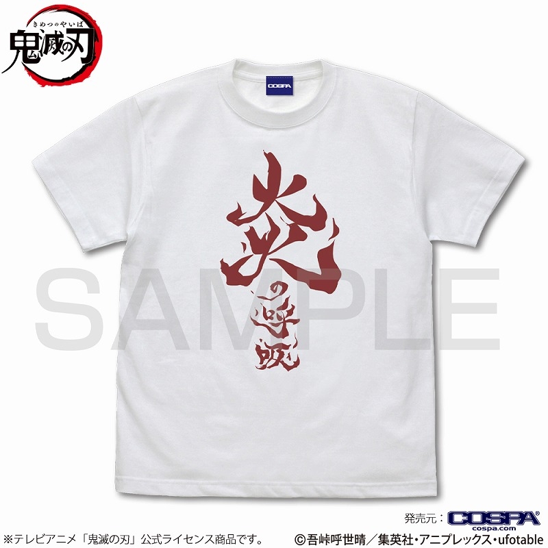 アニメ「鬼滅の刃」 炎の呼吸 Tシャツ/WHITE-XL 画像 2 | AniSmile