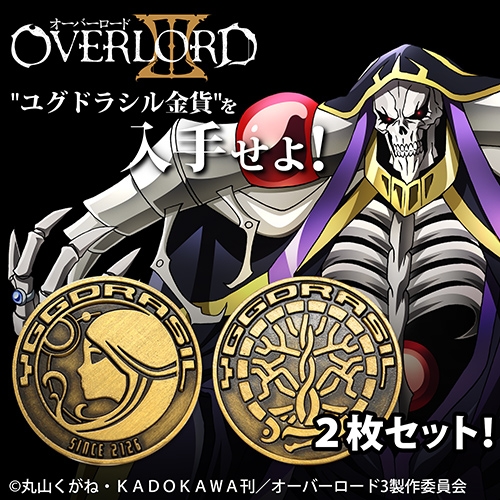 オーバーロードⅢ ユグドラシル金貨 レプリカコイン - 公式商品画像 | AniSmile