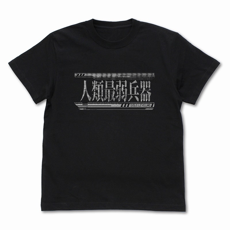 アニメ『俺だけレベルアップな件』 人類最弱兵器 Tシャツ/BLACK-L - 公式商品画像 | AniSmile