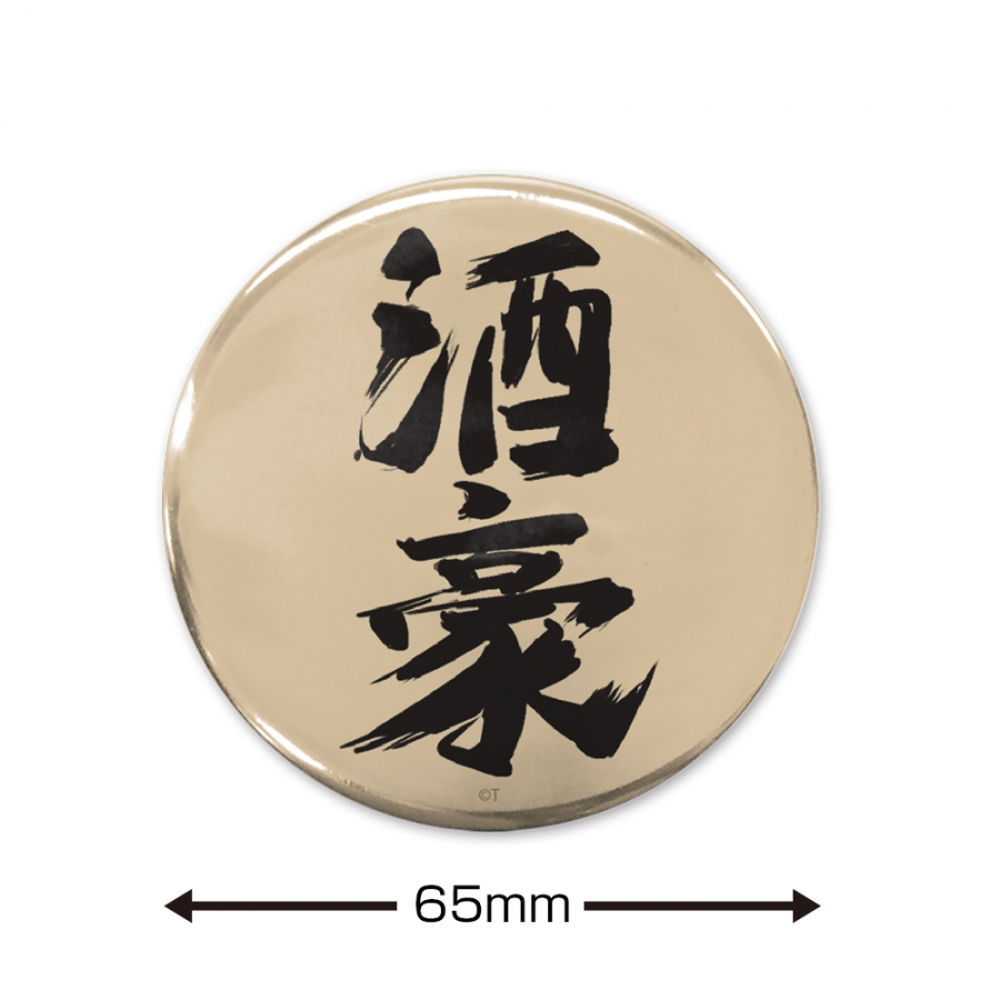 ガールズバンドクライ 「酒豪」 65mm缶バッジ 画像 2 | AniSmile