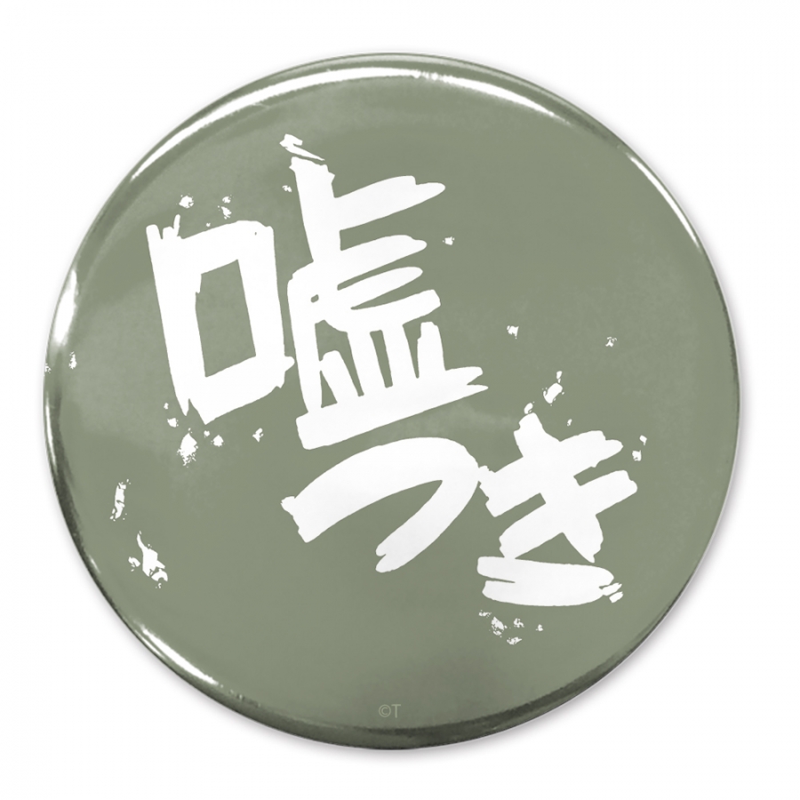 ガールズバンドクライ 「嘘つき」 65mm缶バッジ - 公式商品画像 | AniSmile