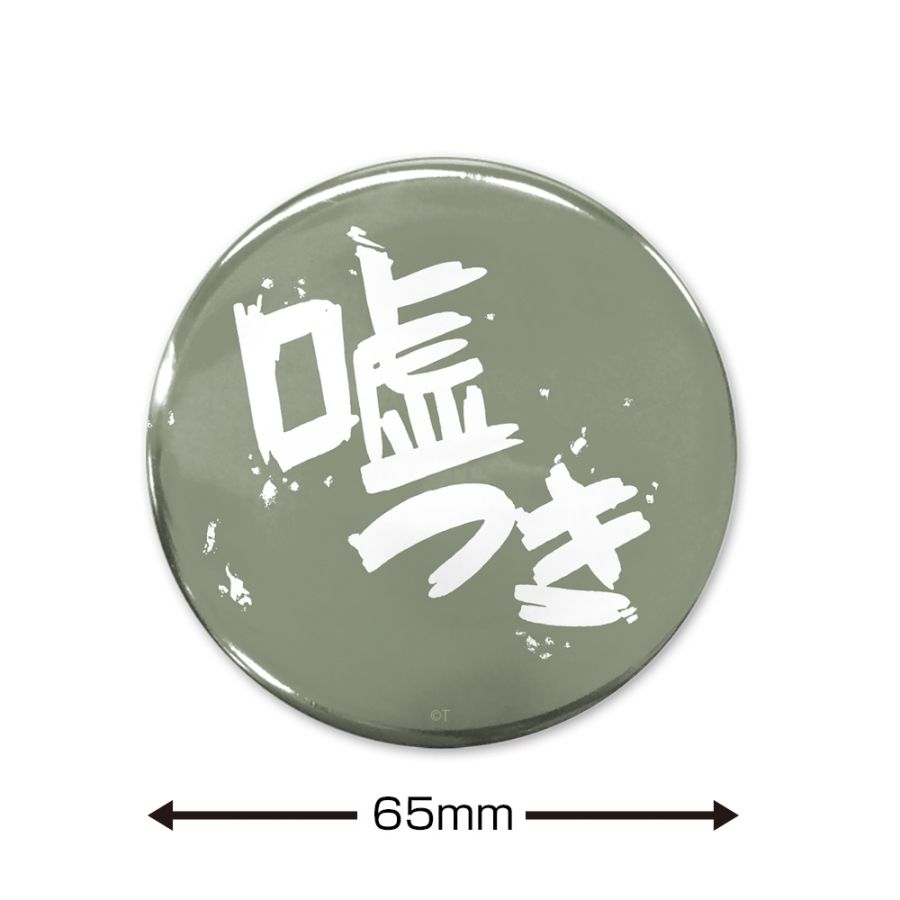 ガールズバンドクライ 「嘘つき」 65mm缶バッジ 画像 2 | AniSmile