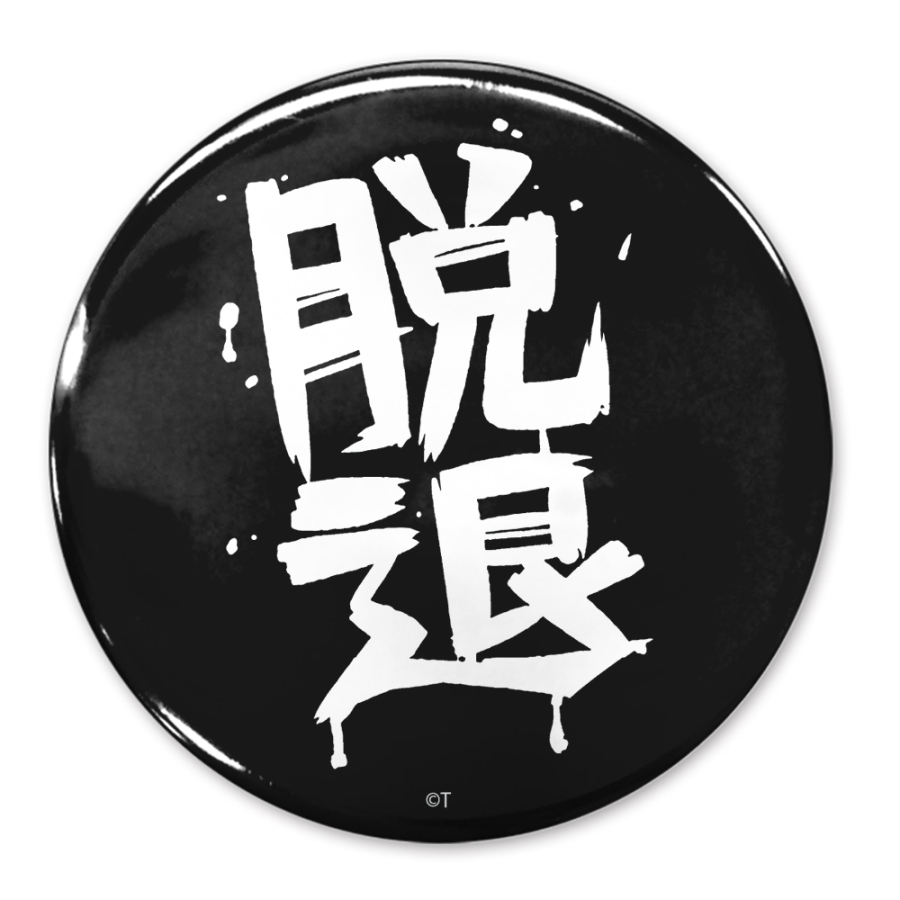 ガールズバンドクライ 「脱退」 65mm缶バッジ - 公式商品画像 | AniSmile