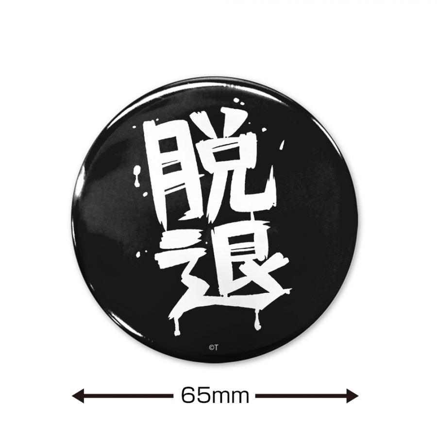 ガールズバンドクライ 「脱退」 65mm缶バッジ 画像 2 | AniSmile