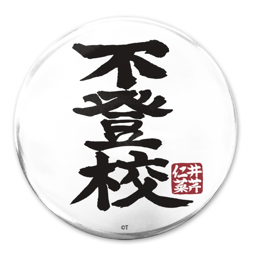 ガールズバンドクライ 「不登校」 65mm缶バッジ - 公式商品画像 | AniSmile