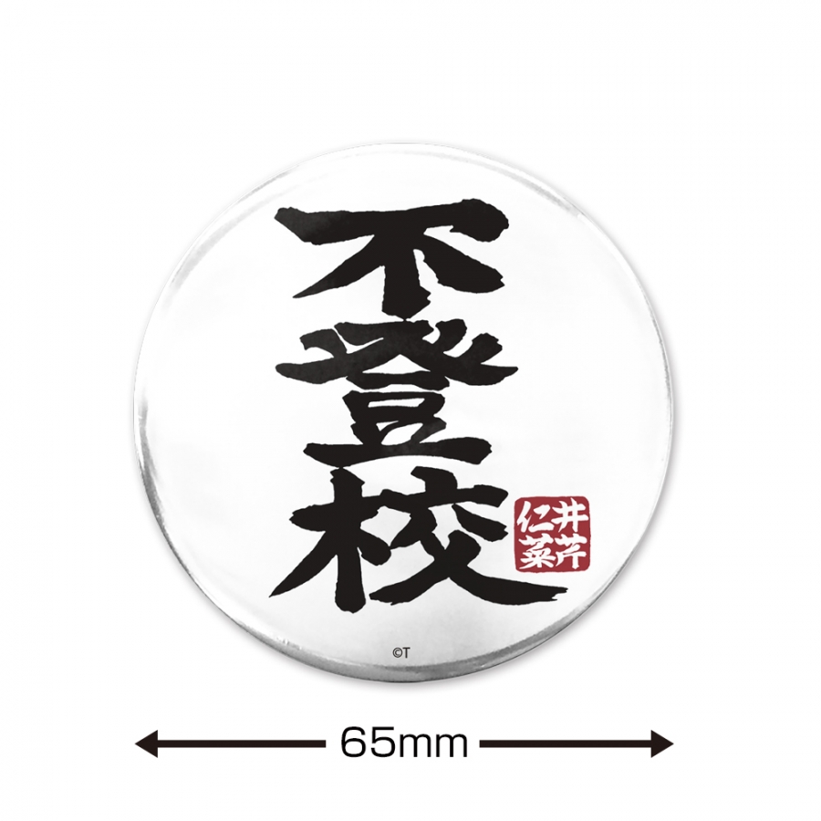ガールズバンドクライ 「不登校」 65mm缶バッジ 画像 2 | AniSmile