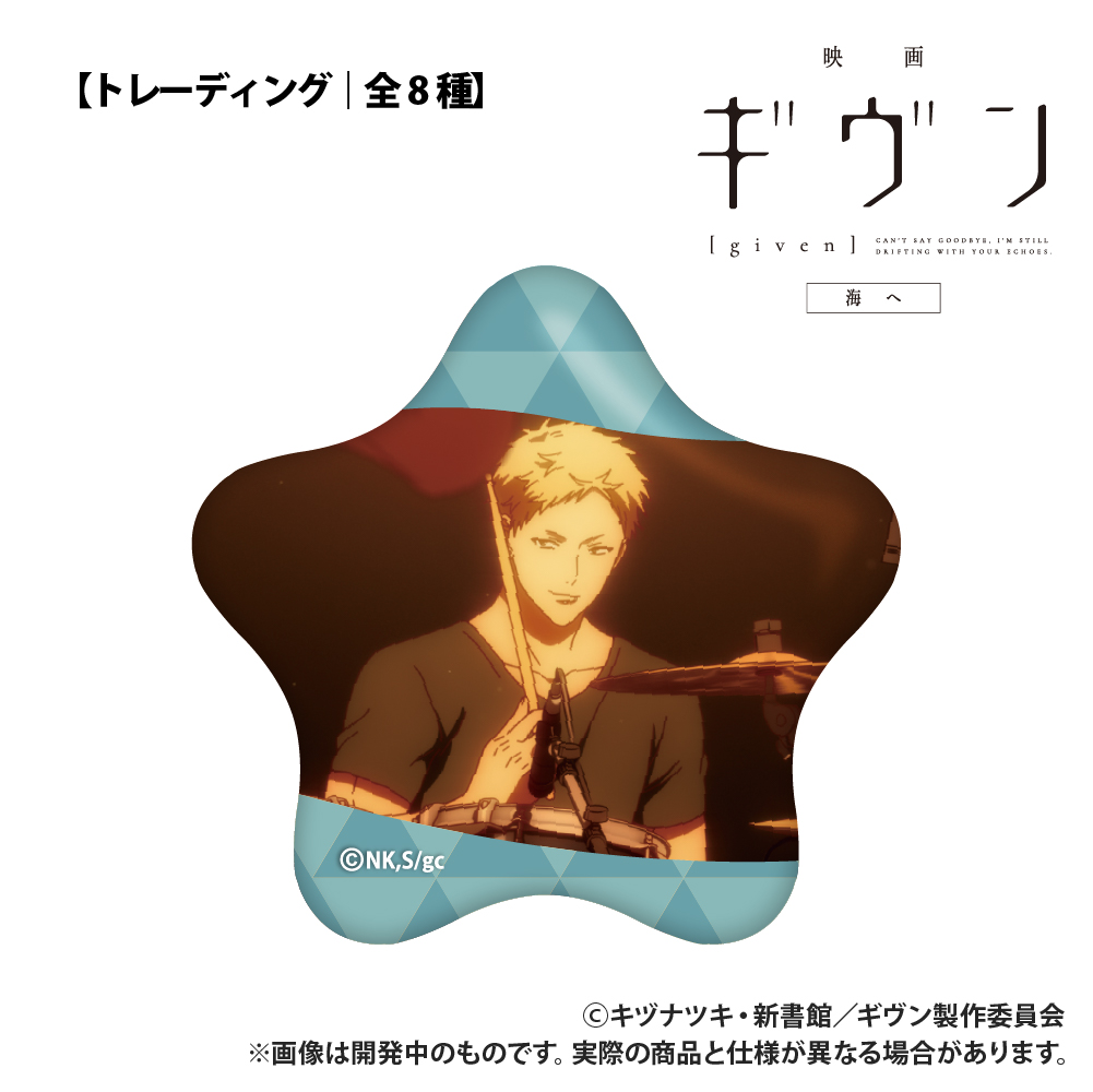 映画 ギヴン 海へ 【トレーディング】 星型缶バッジ 画像 5 | AniSmile