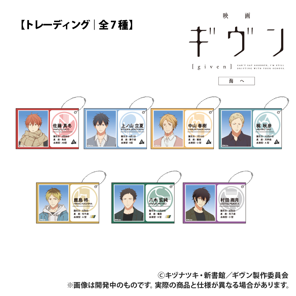 映画 ギヴン 海へ 【トレーディング】 ID風カード - 公式商品画像 | AniSmile
