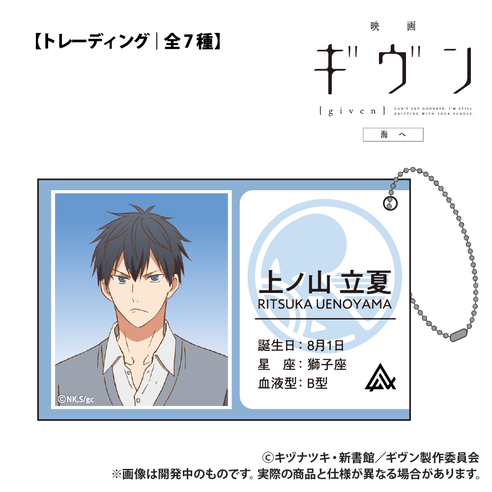 映画 ギヴン 海へ 【トレーディング】 ID風カード 画像 3 | AniSmile