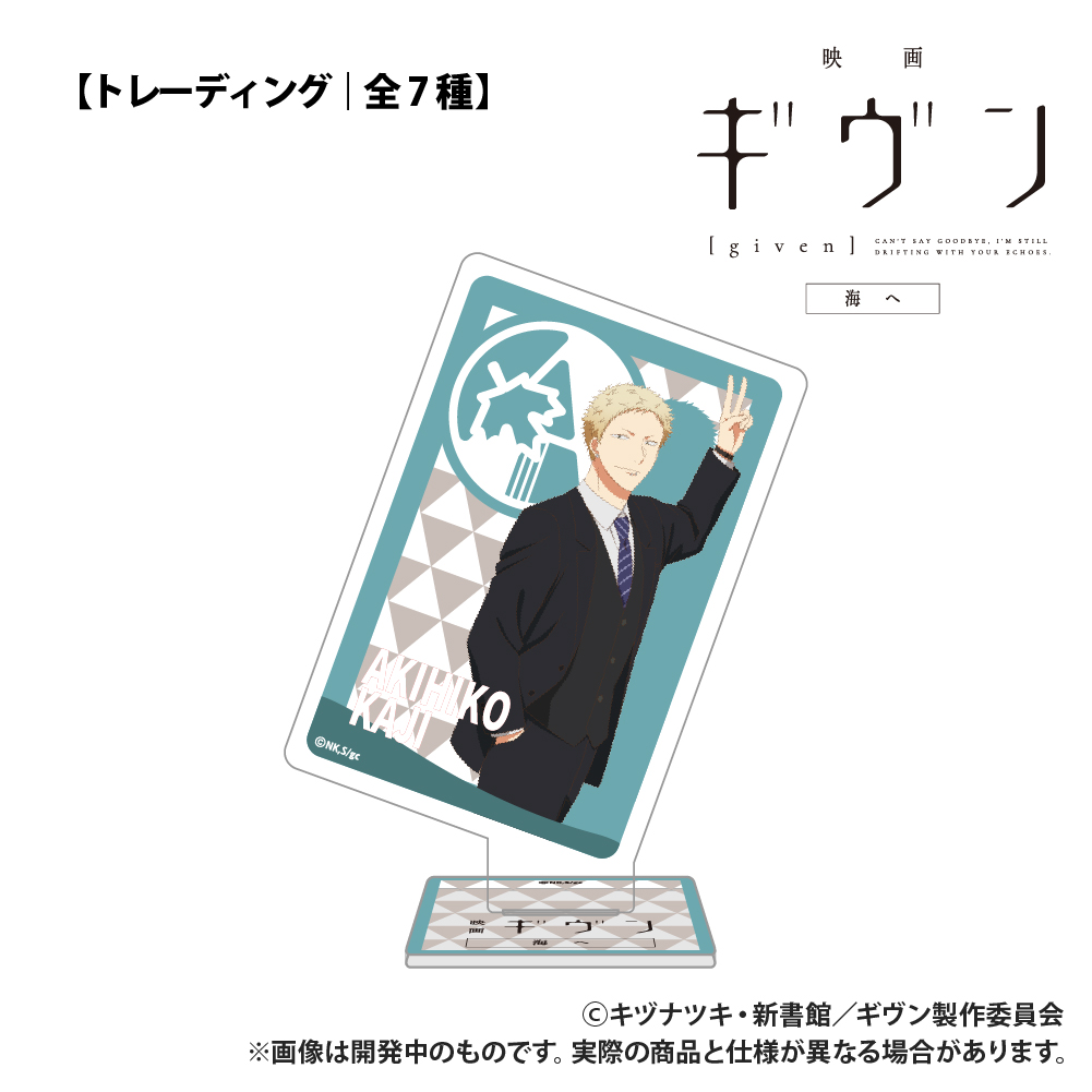 映画 ギヴン 海へ 【トレーディング】 トランプ型アクリルコレクション 画像 5 | AniSmile