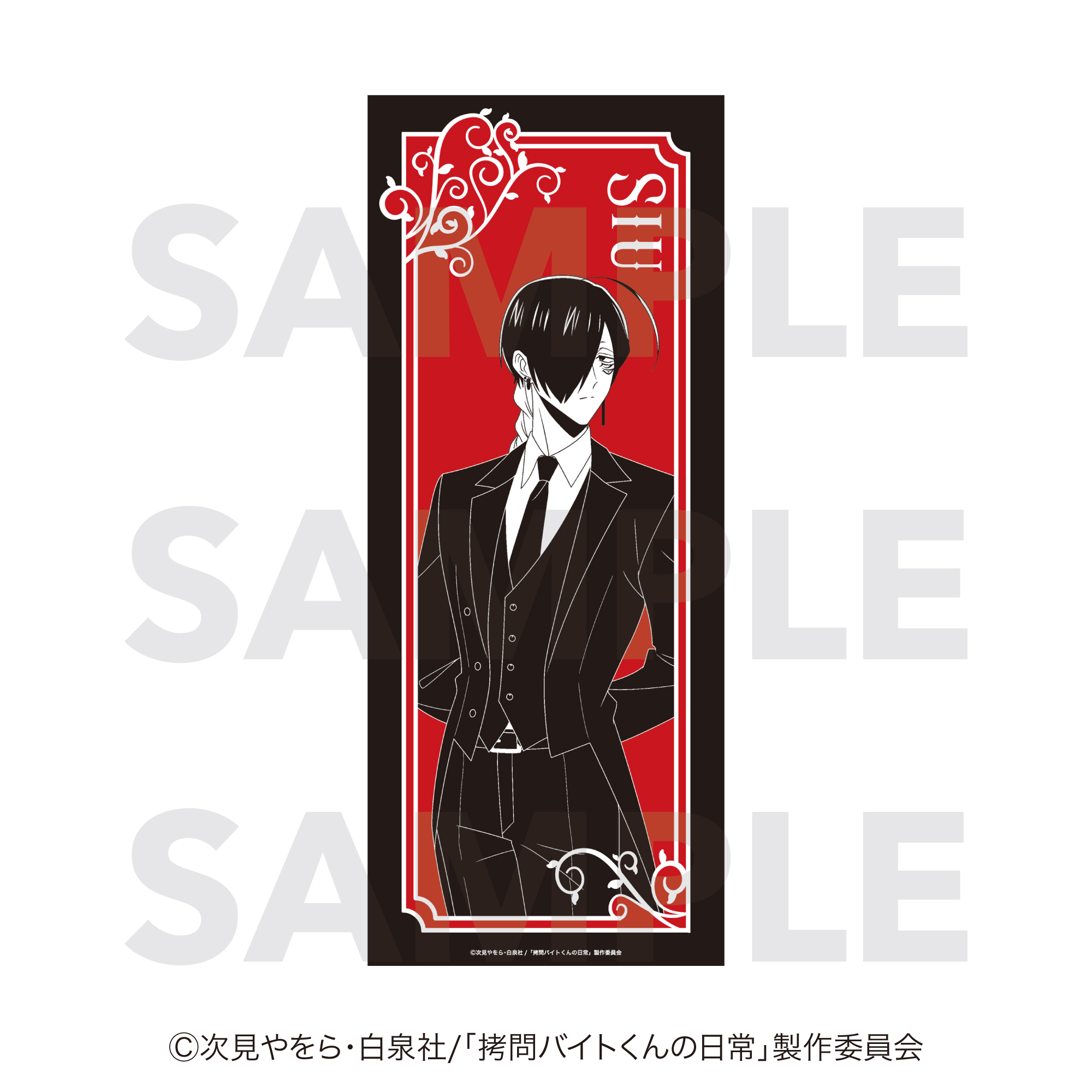 拷問バイトくんの日常 フェイスタオル シウ - 公式商品画像 | AniSmile