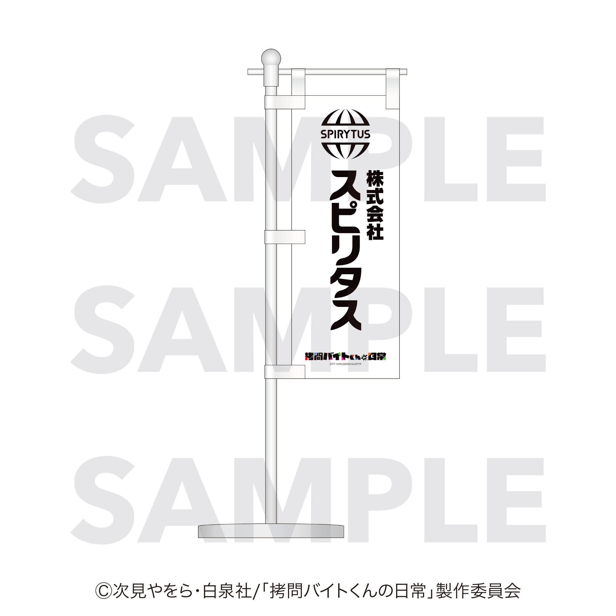 拷問バイトくんの日常 ミニ幟 - 公式商品画像 | AniSmile