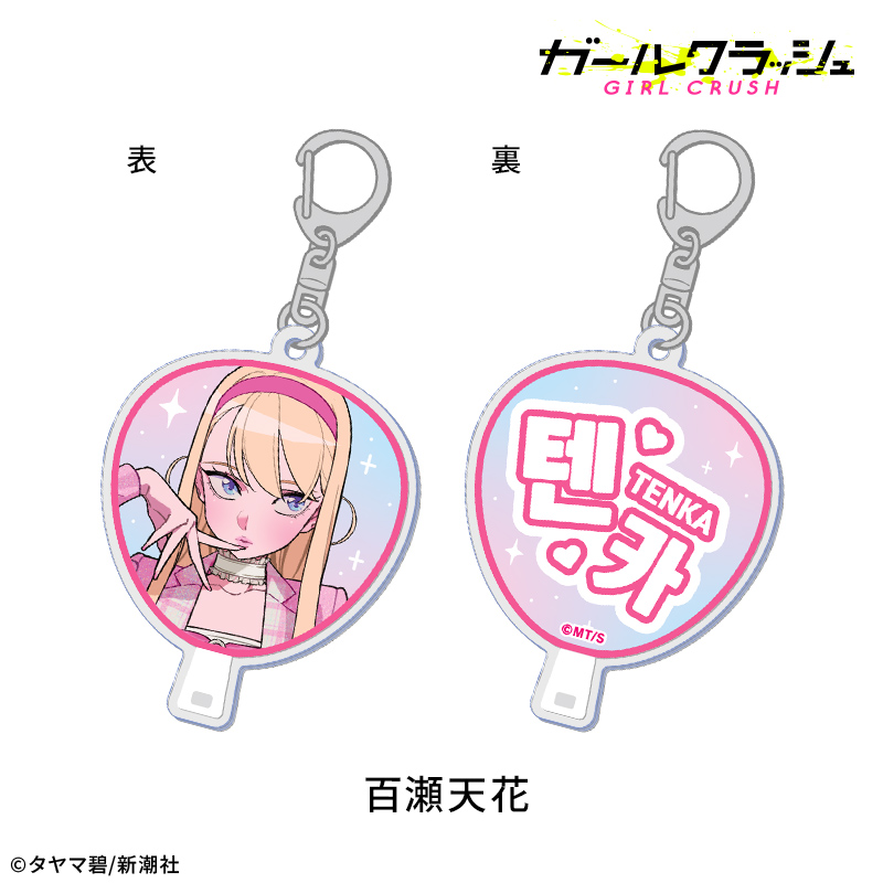ガールクラッシュ ガールクラッシュ うちわ風アクリルキーホルダー:百瀬天花 画像 2 | AniSmile