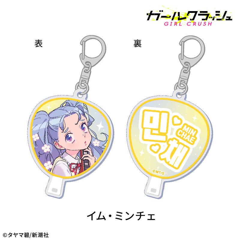 ガールクラッシュ ガールクラッシュ うちわ風アクリルキーホルダー:イム・ミンチェ 画像 2 | AniSmile
