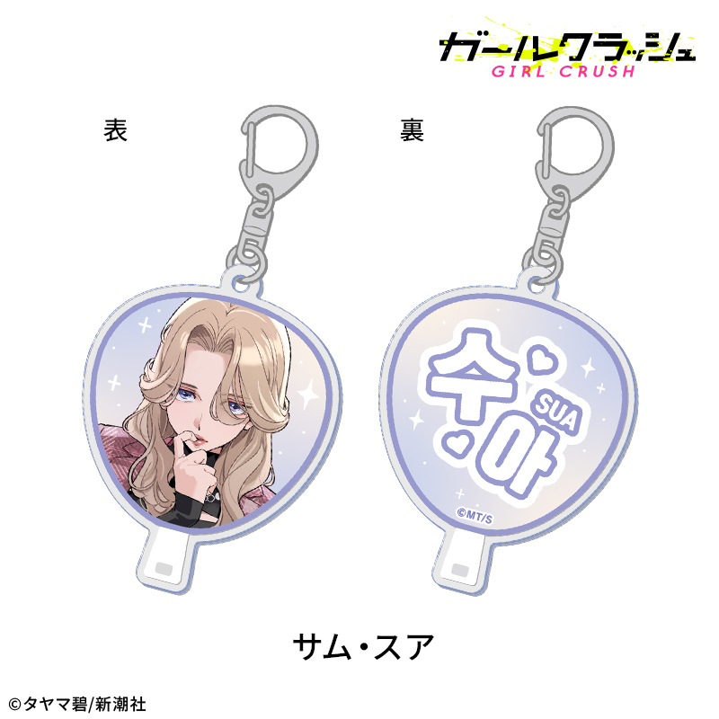 ガールクラッシュ ガールクラッシュ うちわ風アクリルキーホルダー:サム・スア 画像 2 | AniSmile