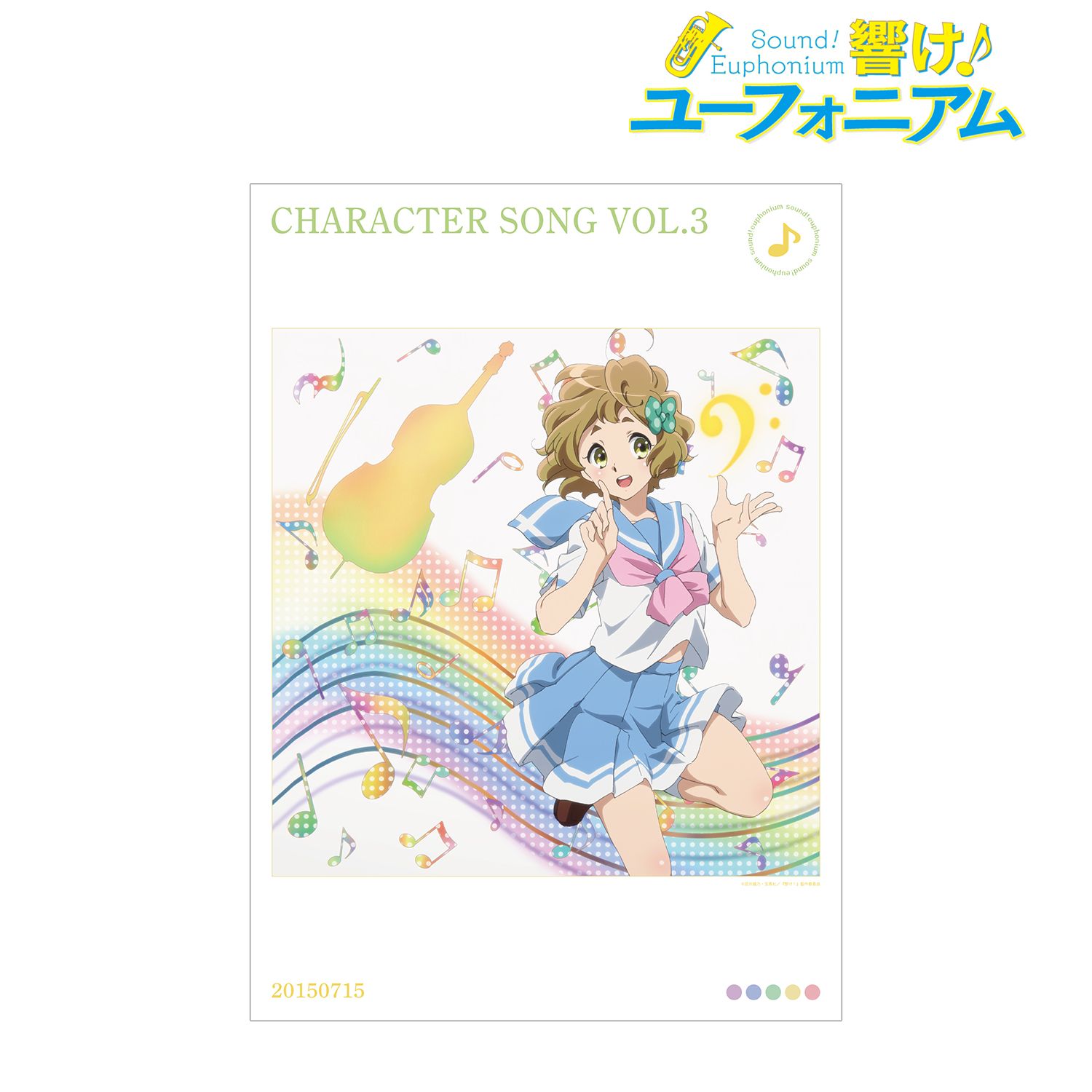 「響け!ユーフォニアム」シリーズ キャラクターソング vol.3 A3マット加工ポスター 画像 2 | AniSmile