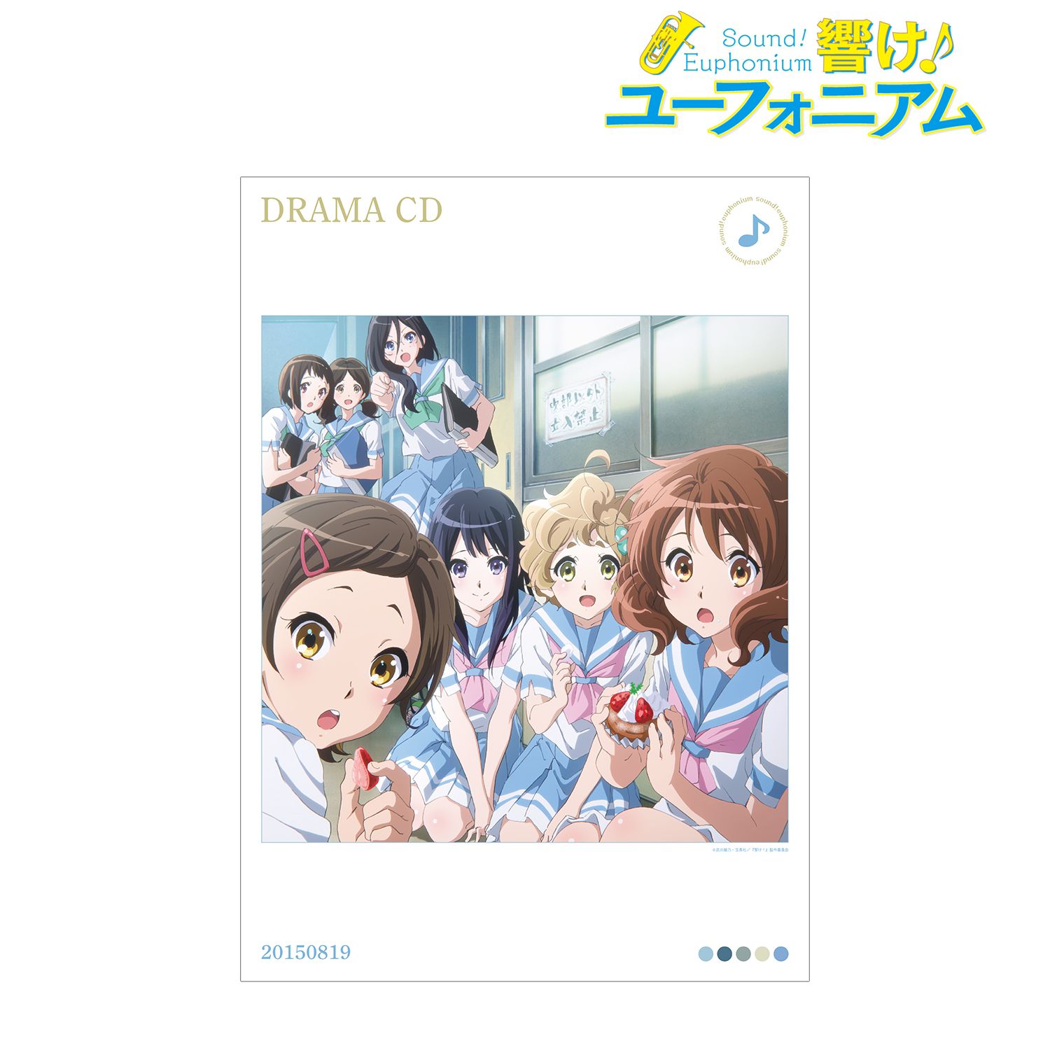 「響け!ユーフォニアム」シリーズ ドラマCD A3マット加工ポスター 画像 2 | AniSmile