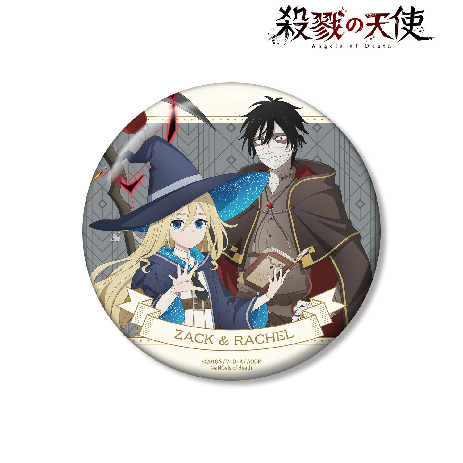 殺戮の天使 描き下ろし ザック&レイチェル 魔法使いver. 100mm缶バッジ 画像 2 | AniSmile