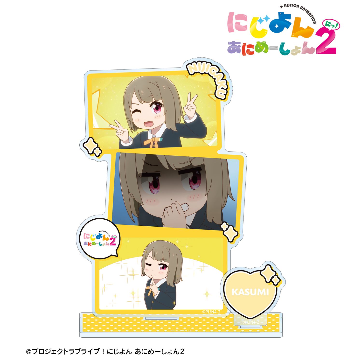 にじよん あにめーしょん2 中須かすみ 場面写パーツ付きBIGアクリルスタンド 画像 3 | AniSmile
