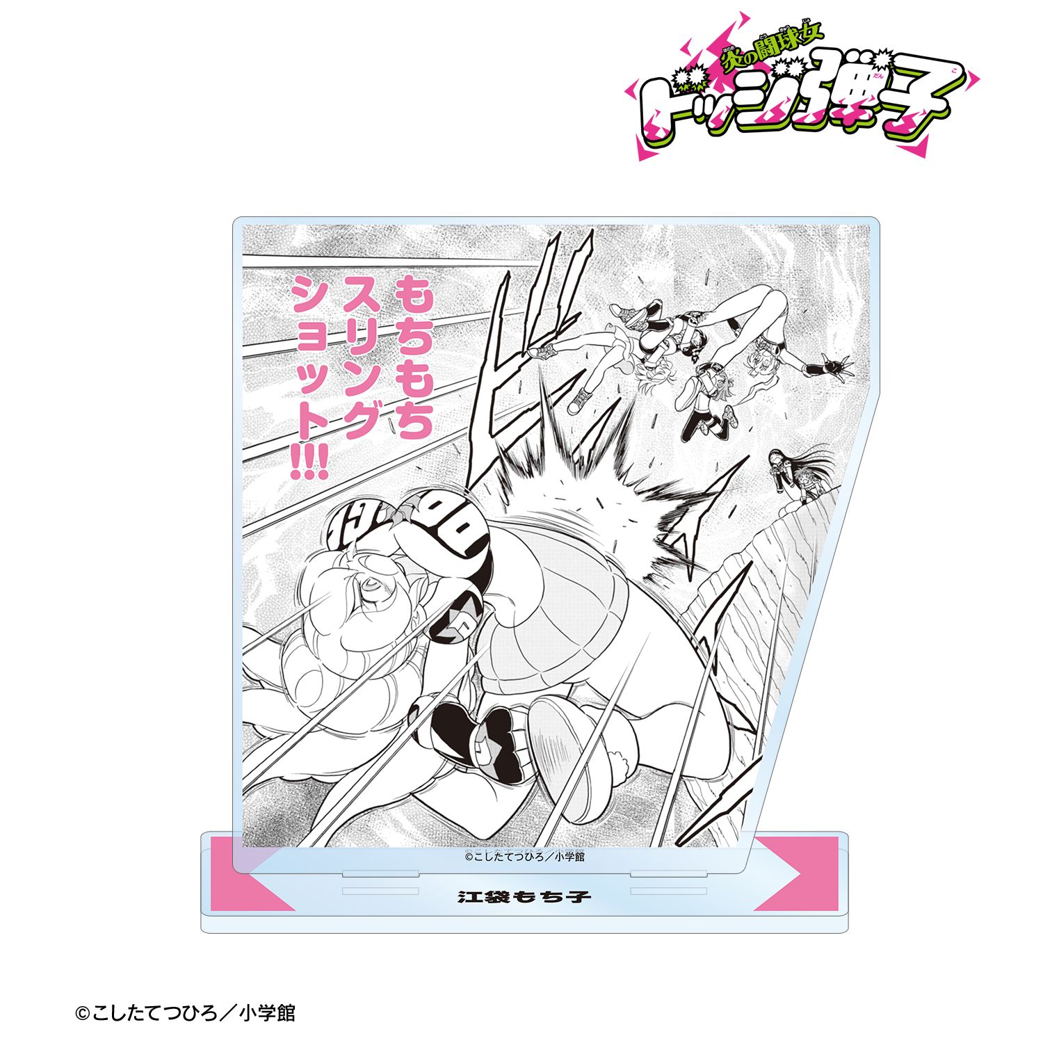 炎の闘球女 ドッジ弾子 江袋もち子 原作コマBIGアクリルスタンド 画像 3 | AniSmile