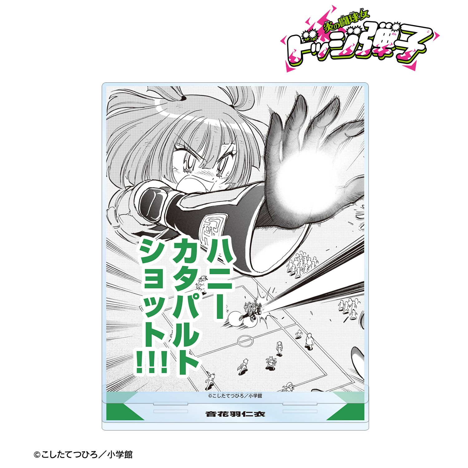 炎の闘球女 ドッジ弾子 音花羽仁衣 原作コマBIGアクリルスタンド 画像 2 | AniSmile