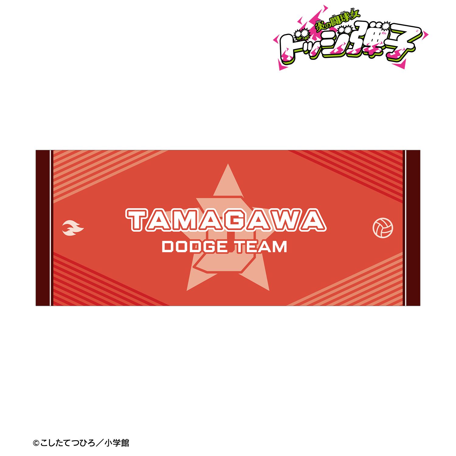 炎の闘球女 ドッジ弾子 球川闘球部 フェイスタオル 画像 2 | AniSmile