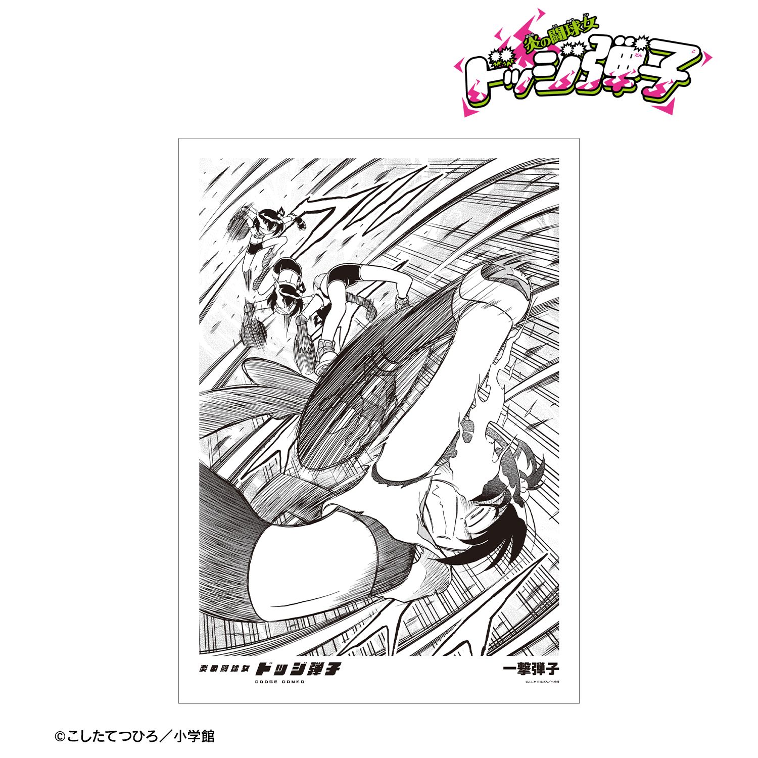 炎の闘球女 ドッジ弾子 一撃弾子 原作コマA3マット加工ポスター 画像 2 | AniSmile