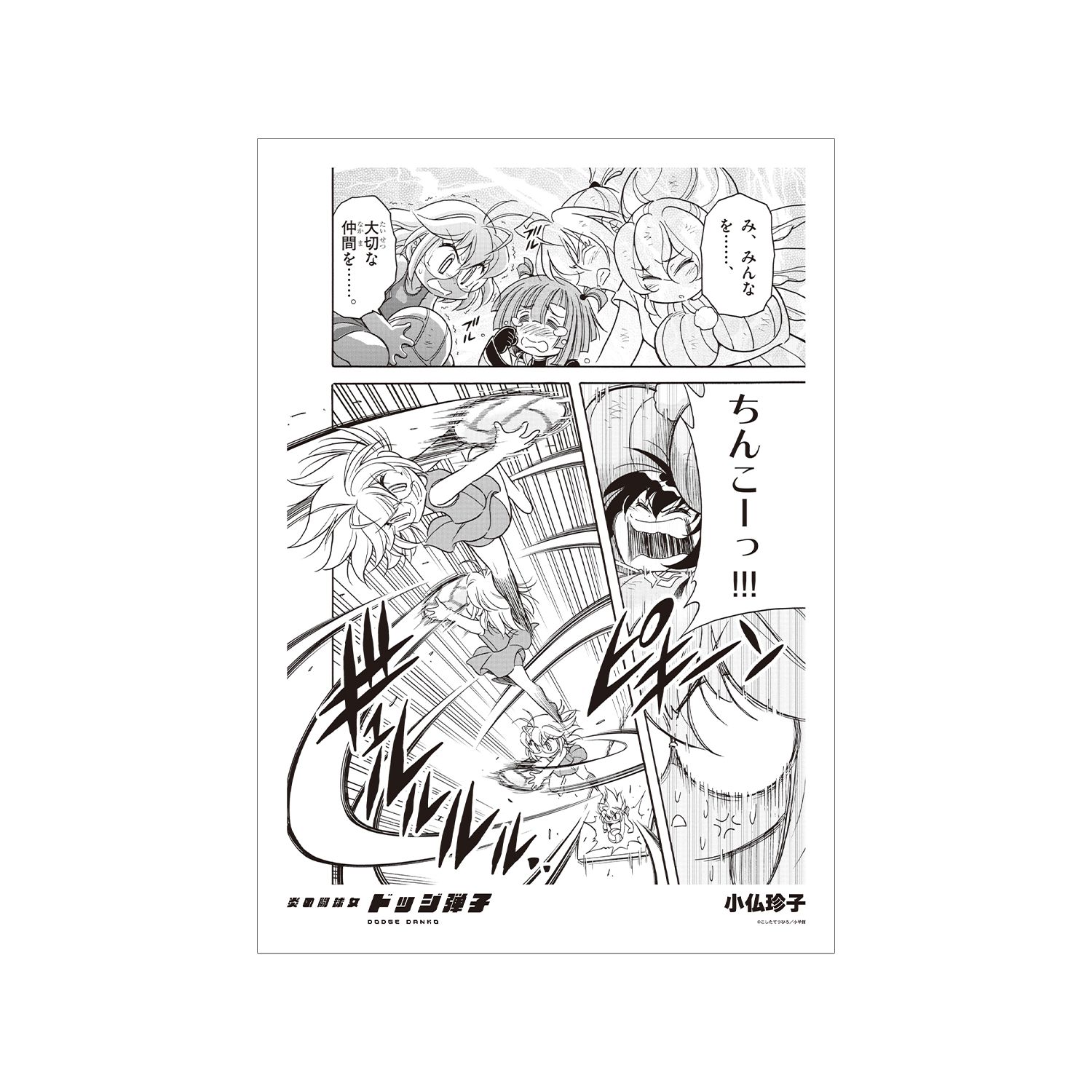 炎の闘球女 ドッジ弾子 小仏珍子 原作コマA3マット加工ポスター - 公式商品画像 | AniSmile