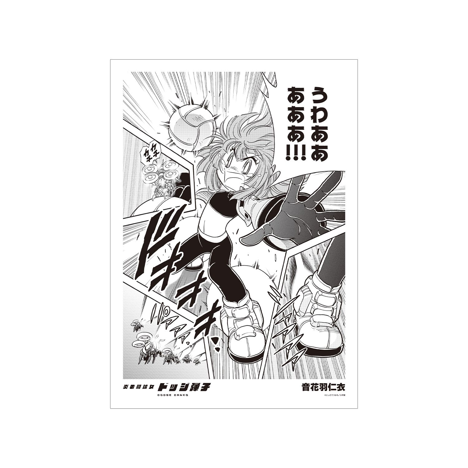炎の闘球女 ドッジ弾子 音花羽仁衣 原作コマA3マット加工ポスター - 公式商品画像 | AniSmile