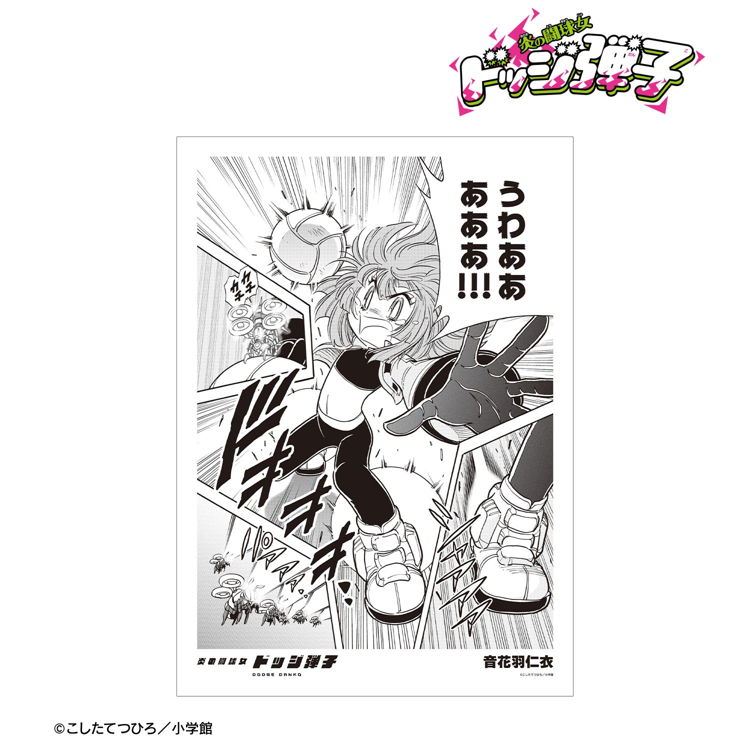 炎の闘球女 ドッジ弾子 音花羽仁衣 原作コマA3マット加工ポスター 画像 2 | AniSmile