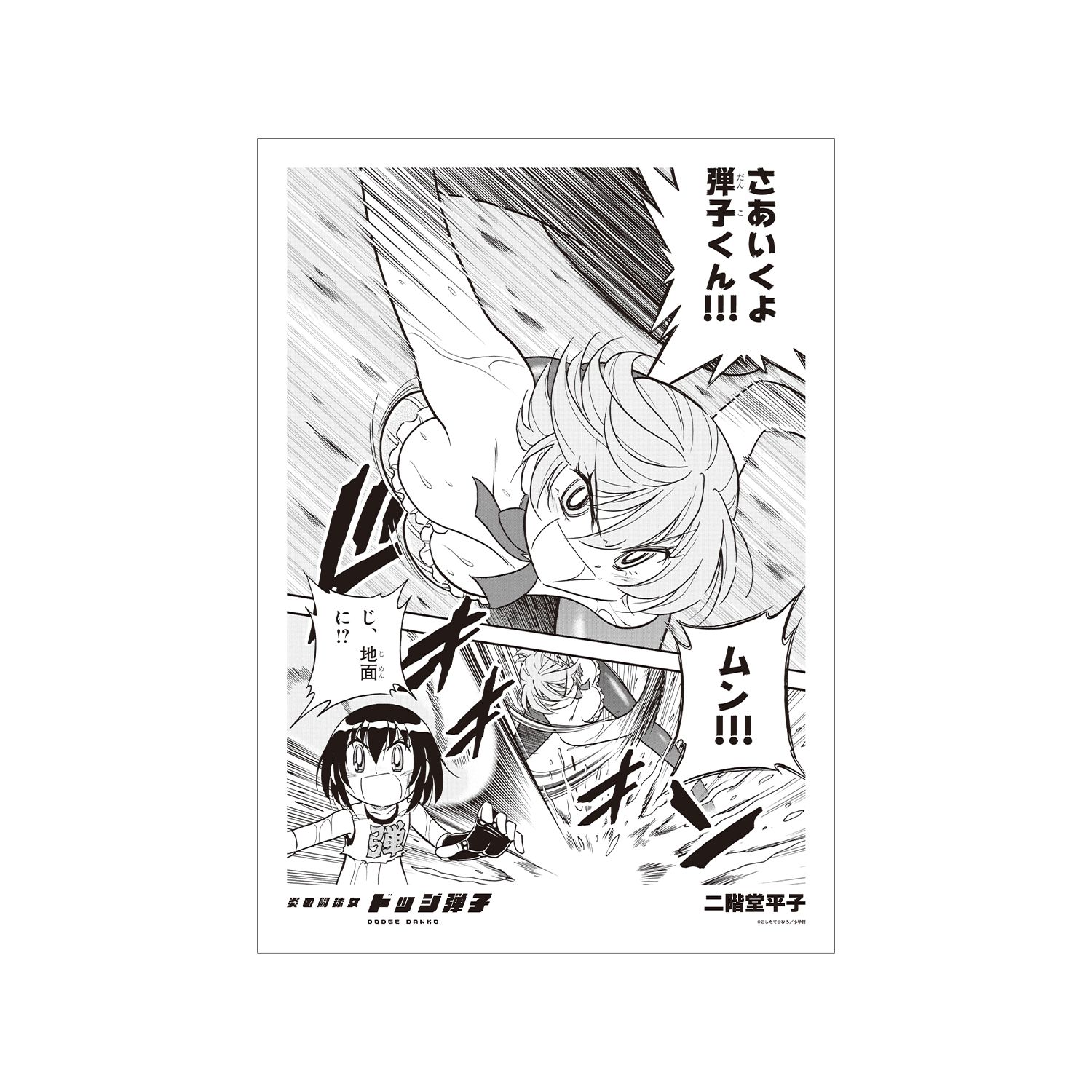 炎の闘球女 ドッジ弾子 二階堂平子 原作コマA3マット加工ポスター - 公式商品画像 | AniSmile