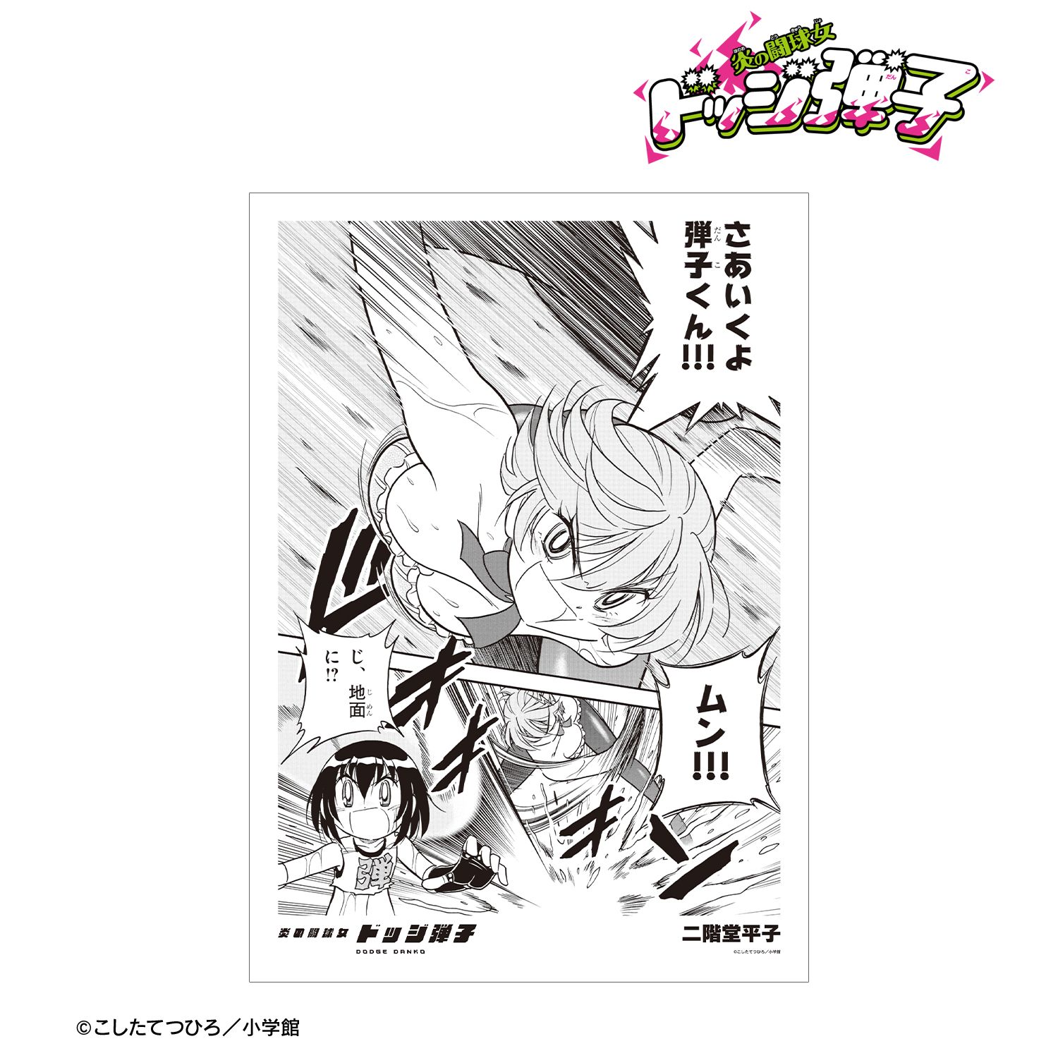 炎の闘球女 ドッジ弾子 二階堂平子 原作コマA3マット加工ポスター 画像 2 | AniSmile