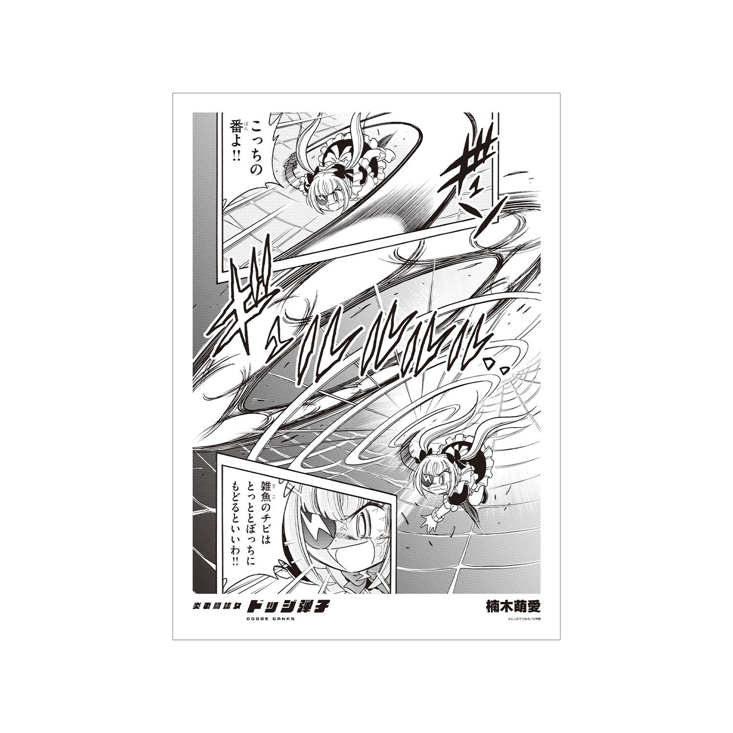 炎の闘球女 ドッジ弾子 楠木萌愛 原作コマA3マット加工ポスター - 公式商品画像 | AniSmile
