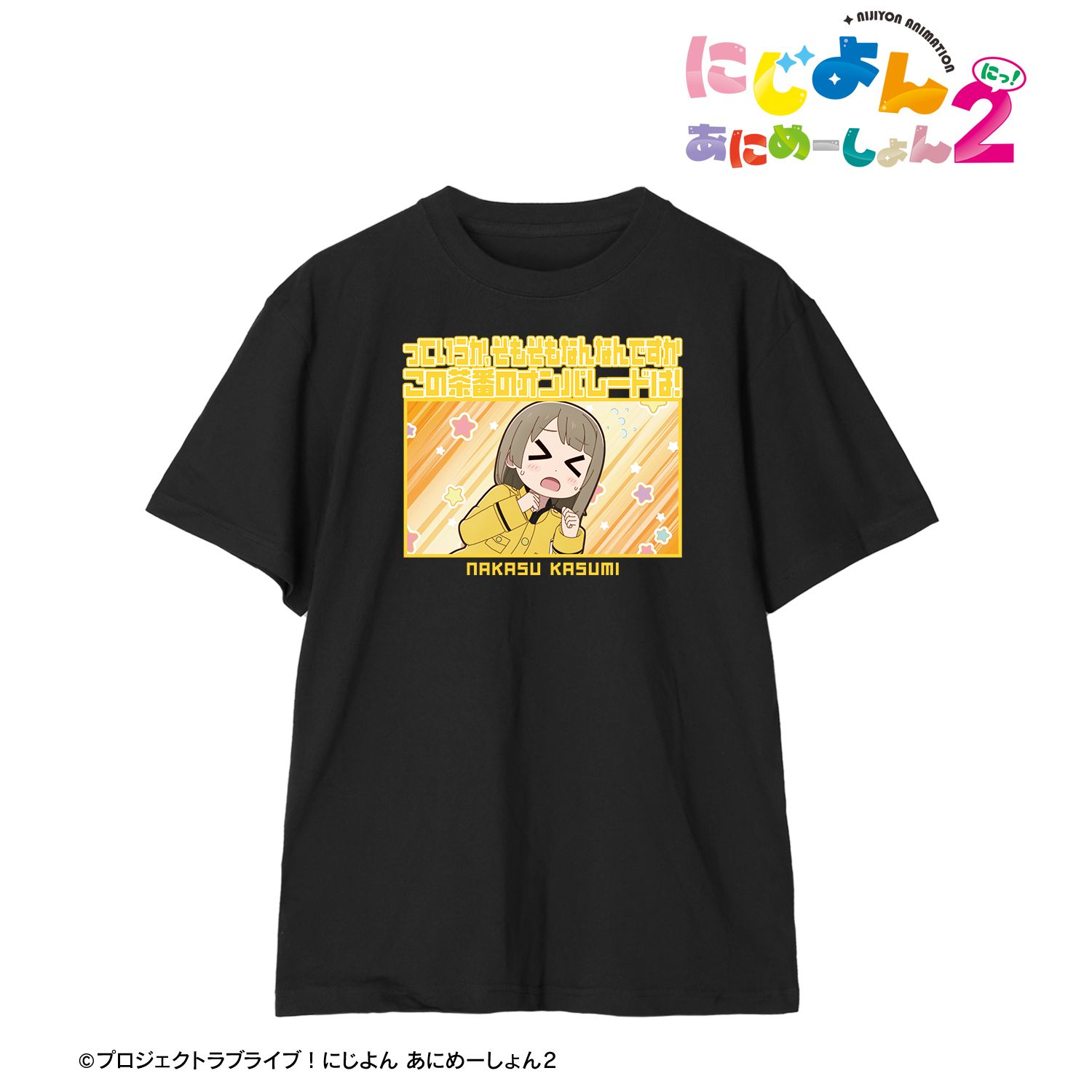 にじよん あにめーしょん2 中須かすみ セリフTeeユニセックス(サイズ/XXL) 画像 2 | AniSmile