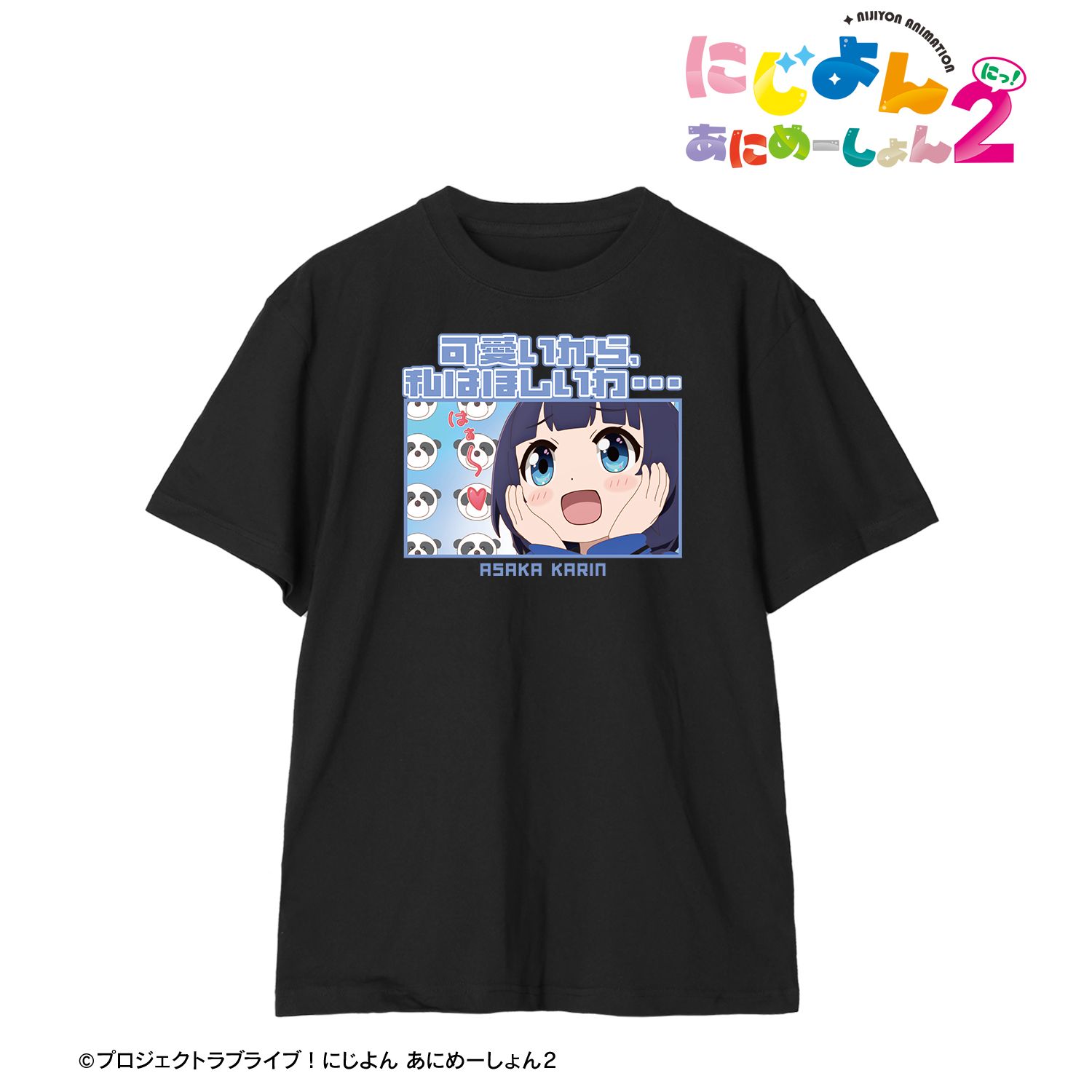 にじよん あにめーしょん2 朝香果林 セリフTeeユニセックス(サイズ/XL) - 公式商品画像 | AniSmile