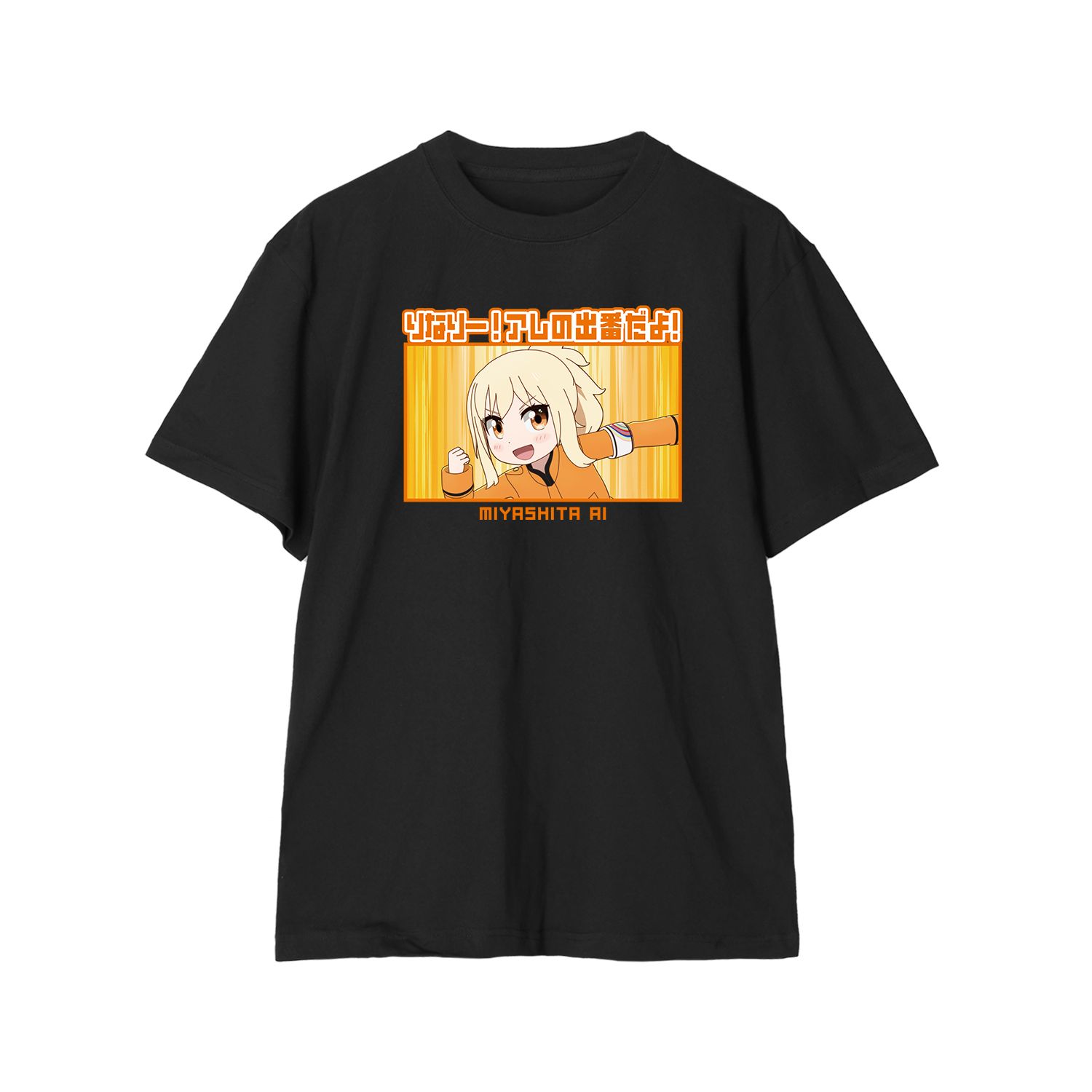 にじよん あにめーしょん2 宮下 愛 セリフTeeユニセックス(サイズ/XL) - 公式商品画像 | AniSmile