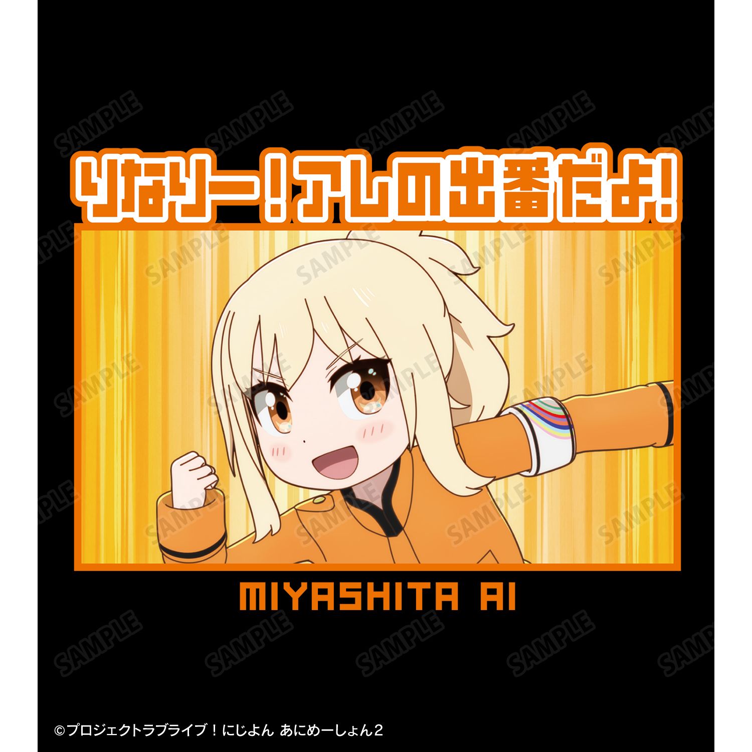 にじよん あにめーしょん2 宮下 愛 セリフTeeユニセックス(サイズ/XL) 画像 3 | AniSmile