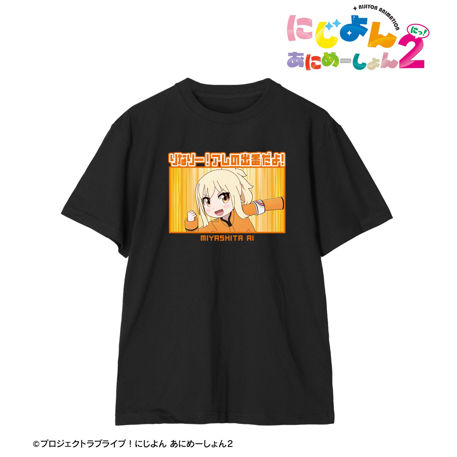 にじよん あにめーしょん2 宮下 愛 セリフTeeユニセックス(サイズ/XXL) 画像 2 | AniSmile
