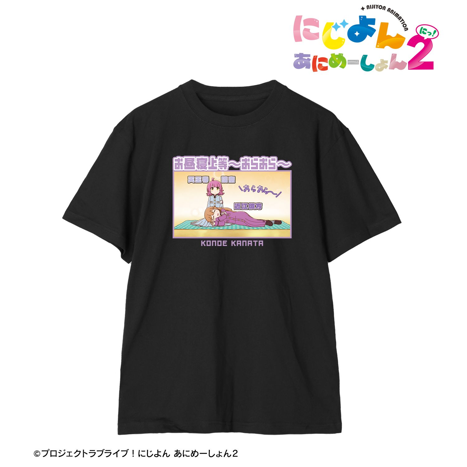 にじよん あにめーしょん2 近江彼方 セリフTeeユニセックス(サイズ/XL) - 公式商品画像 | AniSmile