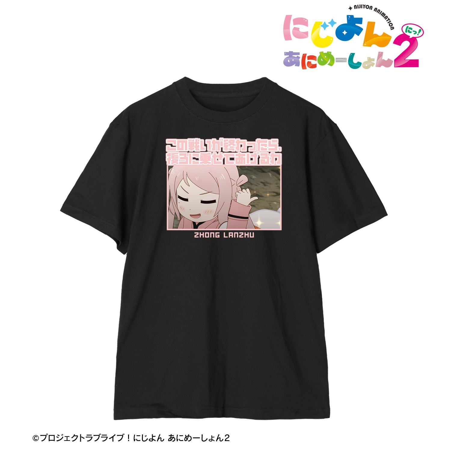 にじよん あにめーしょん2 鐘 嵐珠 セリフTeeユニセックス(サイズ/XXL) 画像 2 | AniSmile