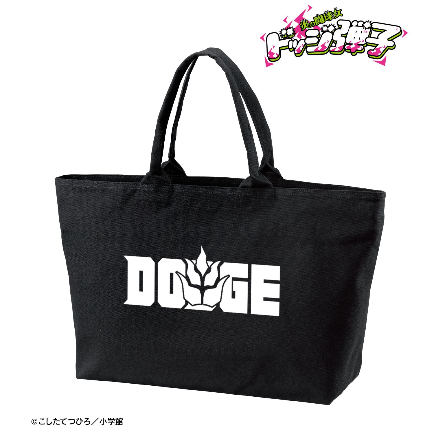 炎の闘球女 ドッジ弾子 DODGE BIGジップトートバッグ 画像 2 | AniSmile