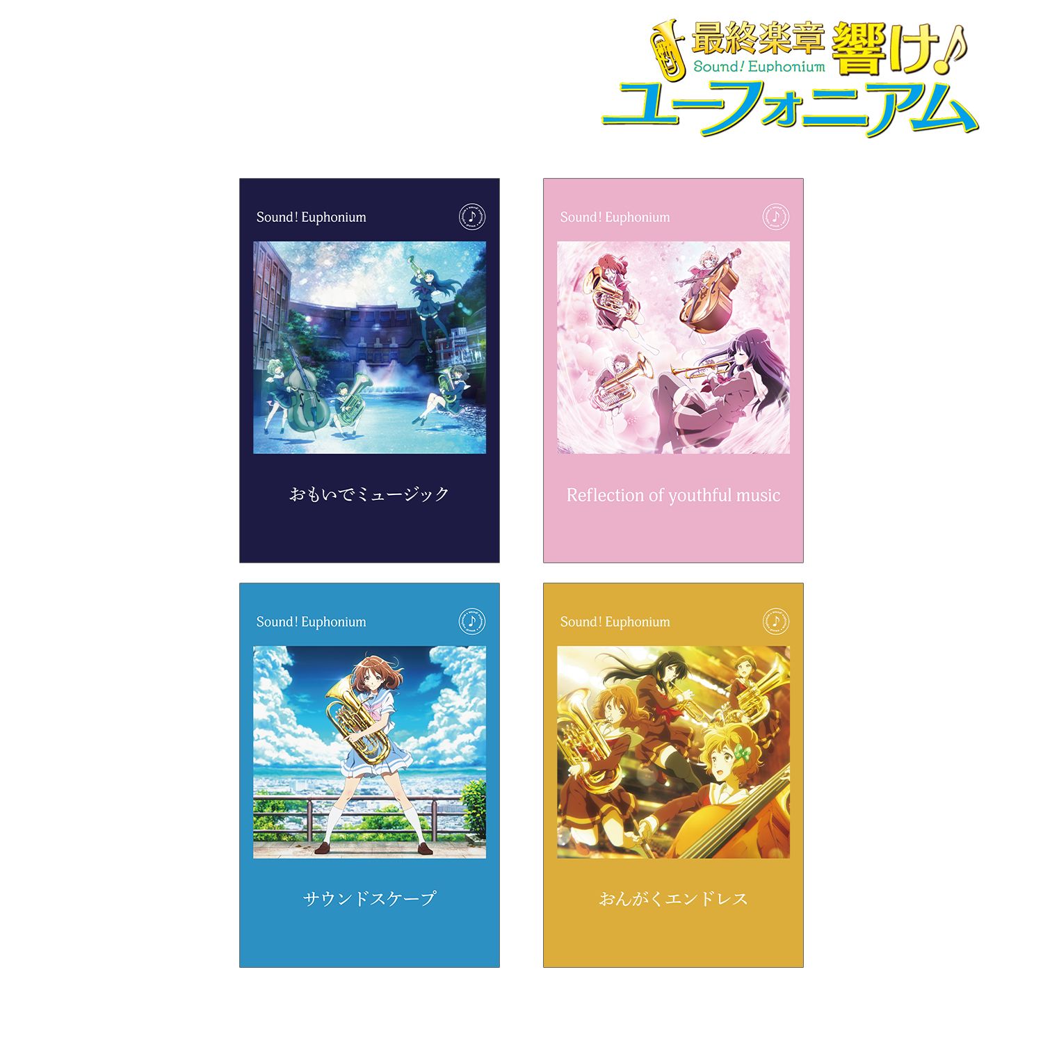 最終楽章 響け!ユーフォニアム 前編 ポストカード4枚セット ver.A 画像 2 | AniSmile
