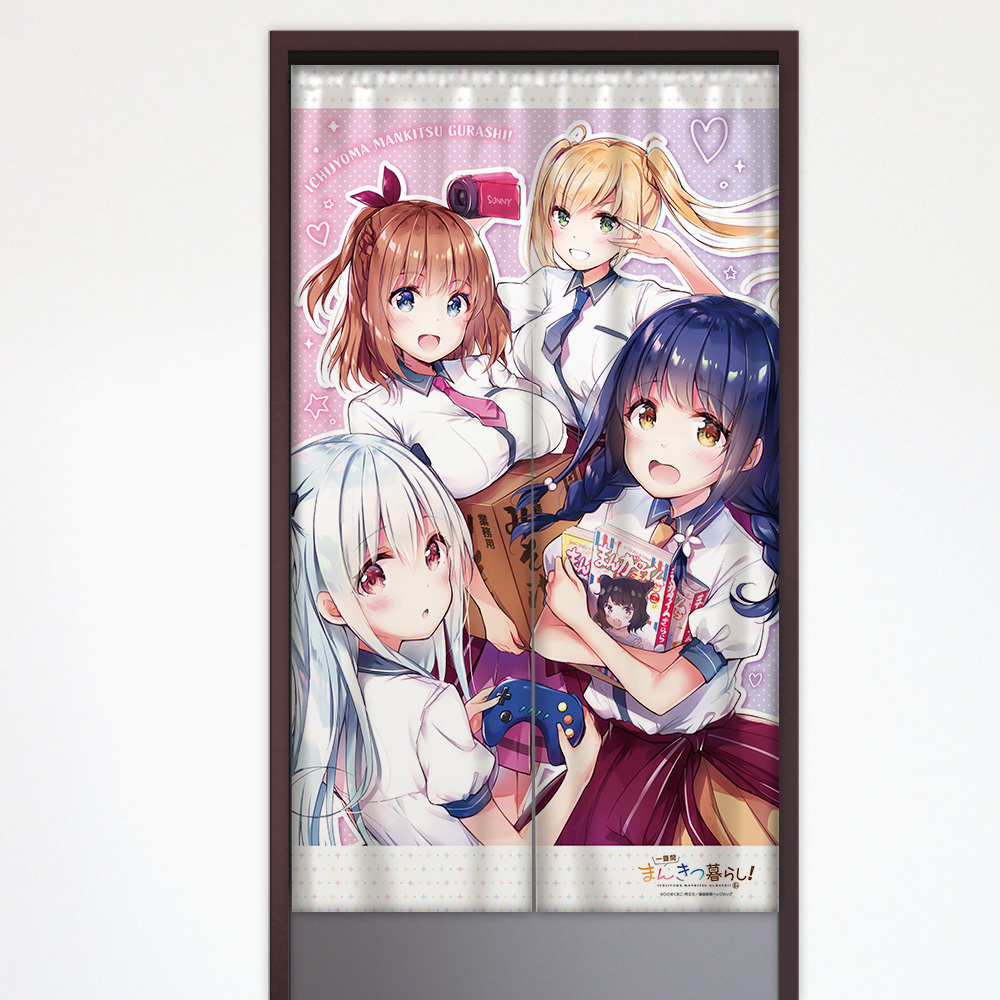 [一畳間まんきつ暮らし!]のれん 画像 2 | AniSmile