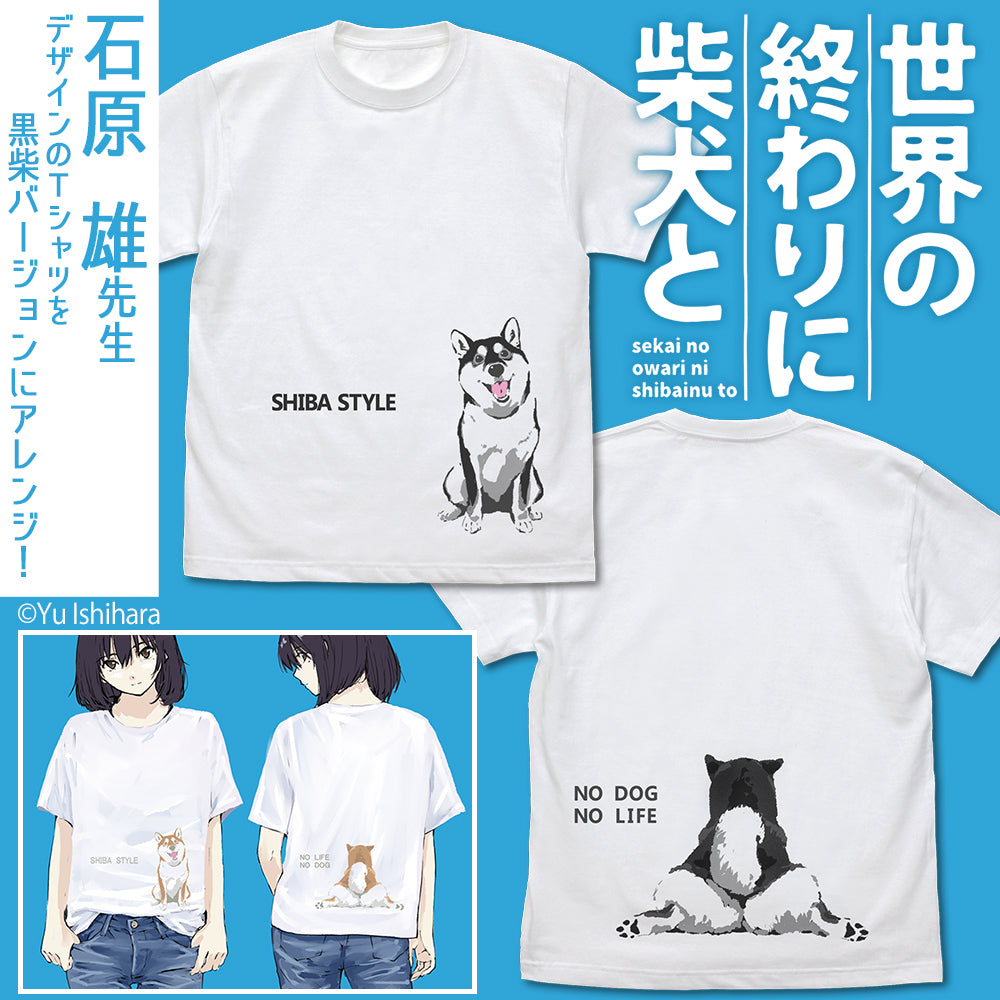 世界の終わりに柴犬と 石原雄先生デザイン おすわりハルさん Tシャツ 黒柴ver./WHITE-S 画像 2 | AniSmile
