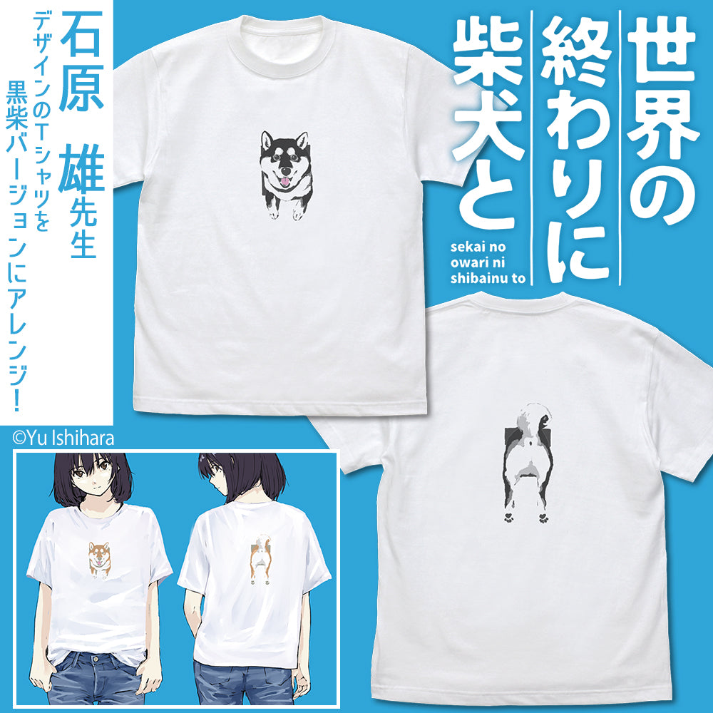 世界の終わりに柴犬と 石原雄先生デザイン 壁とハルさん Tシャツ 黒柴ver./WHITE-S 画像 2 | AniSmile