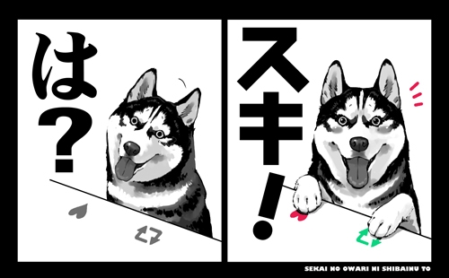世界の終わりに柴犬と ハスキーの「は?」「スキ!」 Tシャツ/BLACK-M 画像 2 | AniSmile