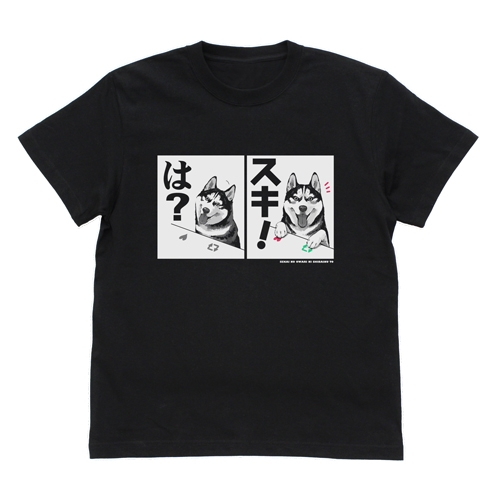 世界の終わりに柴犬と ハスキーの「は?」「スキ!」 Tシャツ/BLACK-S - 公式商品画像 | AniSmile
