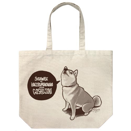 世界の終わりに柴犬と ハルさんの「幸せは感じるものなのですよご主人」 ラージトート/NATURAL - 公式商品画像 | AniSmile